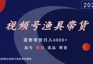 视频号渔具带货，混剪带货月入6000+，起号剪辑选品带货-创客云联盟