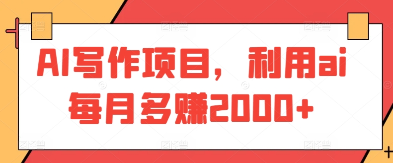 AI写作项目，利用ai每月多赚2000+-创客云联盟