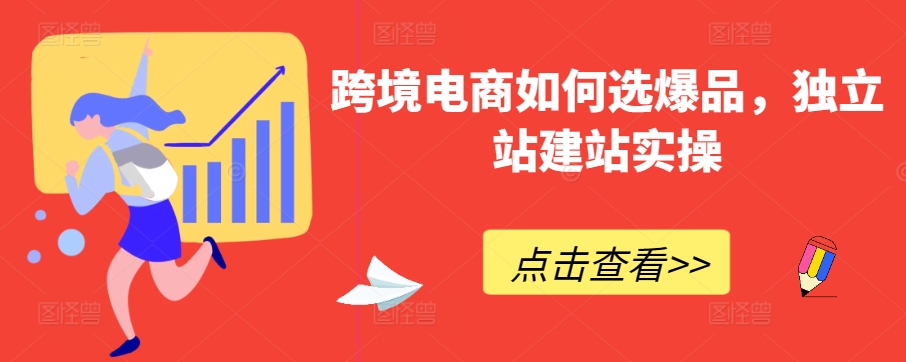 跨境电商如何选爆品，独立站建站实操-创客云联盟