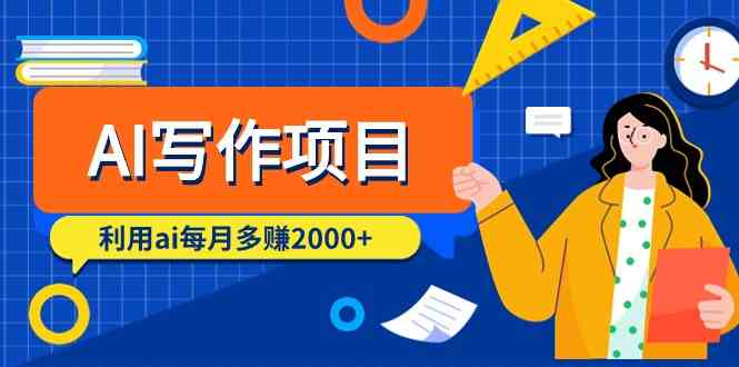（9372期）AI写作项目，利用ai每月多赚2000+（9节课）-创客云联盟