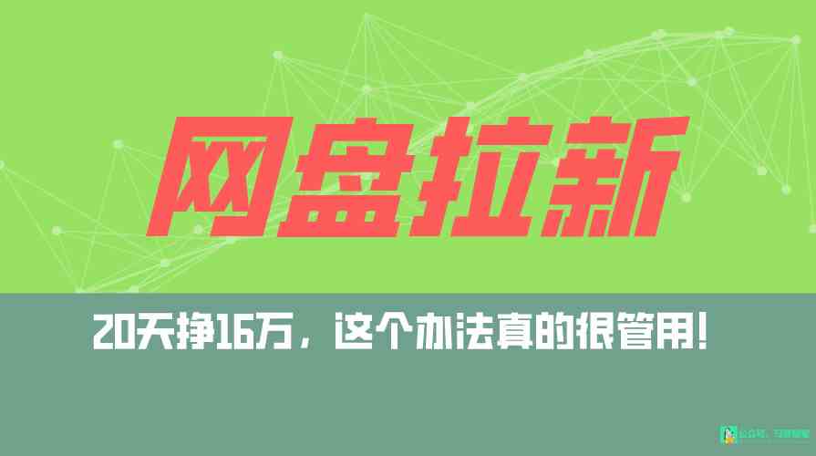 （9373期）网盘拉新+私域全自动玩法，0粉起号，小白可做，当天见收益，已测单日破5000-创客云联盟