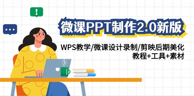 微课PPT制作2.0新版：WPS教学/微课设计录制/剪映后期美化/教程+工具+素材-创客云联盟