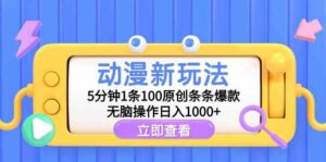 （9376期）动漫新玩法，5分钟1条100原创条条爆款，无脑操作日入1000+-创客云联盟