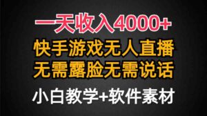 （9380期）一天收入4000+，快手游戏半无人直播挂小铃铛，加上最新防封技术，无需露…-创客云联盟