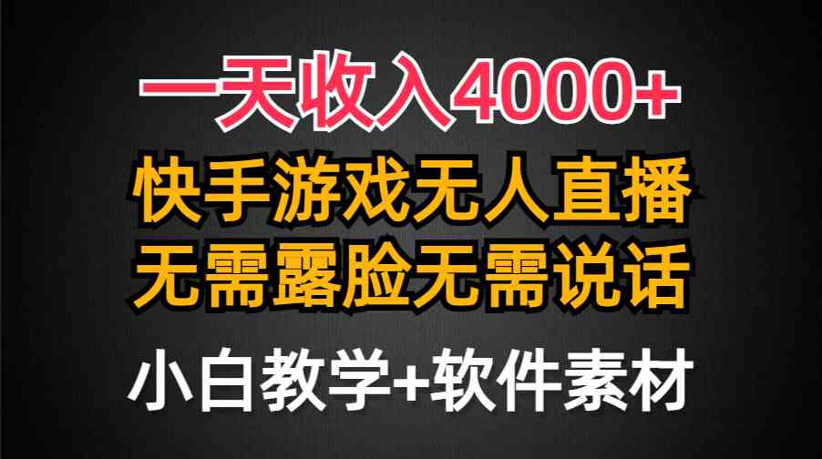 （9380期）一天收入4000+，快手游戏半无人直播挂小铃铛，加上最新防封技术，无需露…-创客云联盟