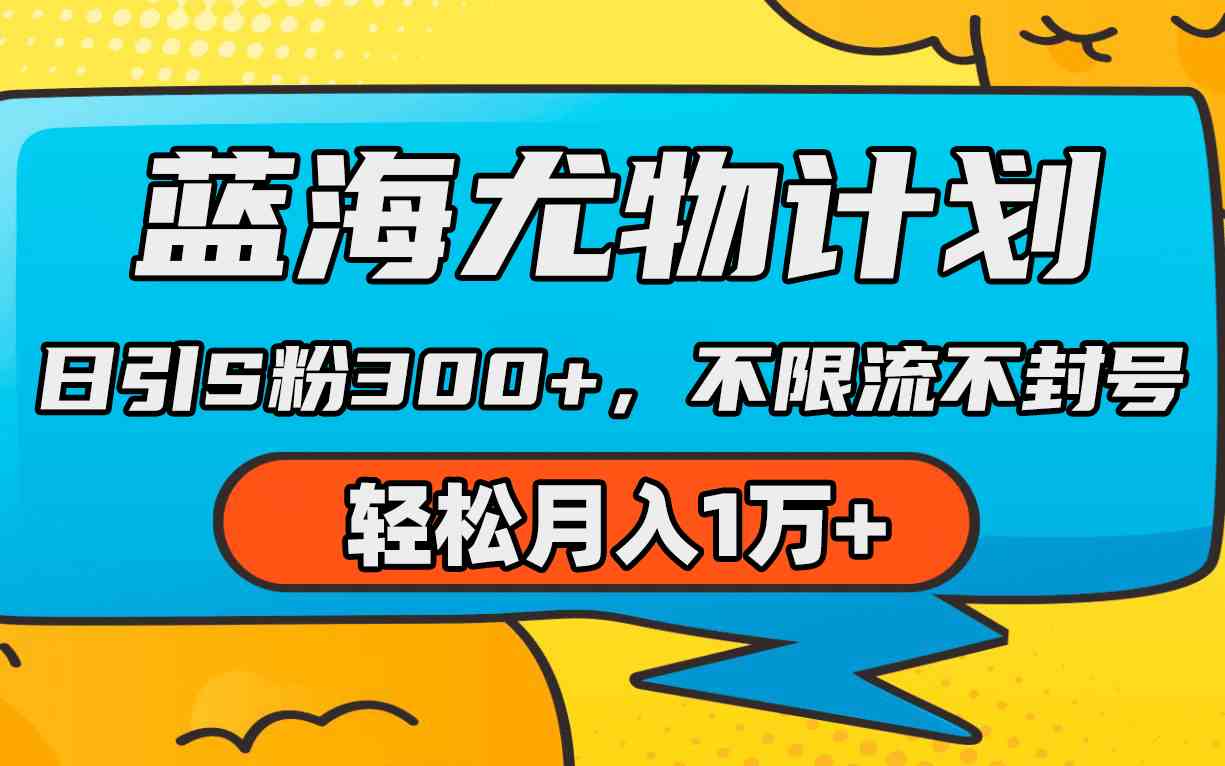 （9382期）蓝海尤物计划，AI重绘美女视频，日引s粉300+，不限流不封号，轻松月入1万+-创客云联盟