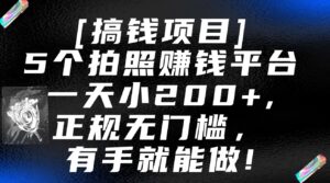 5个拍照赚钱平台,一天小200+,正规无门槛,有手就能做【保姆级教程】-创客云联盟