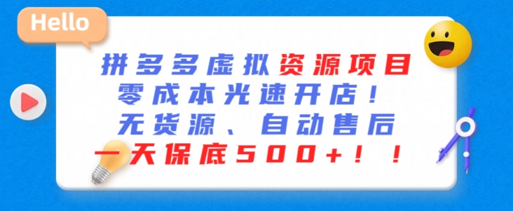 最新拼多多虚拟资源项目，零成本光速开店，无货源、自动回复，一天保底500+-创客云联盟