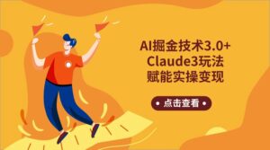 AI掘金技术3.0+Claude3赋能实操变现，日收1000+-创客云联盟