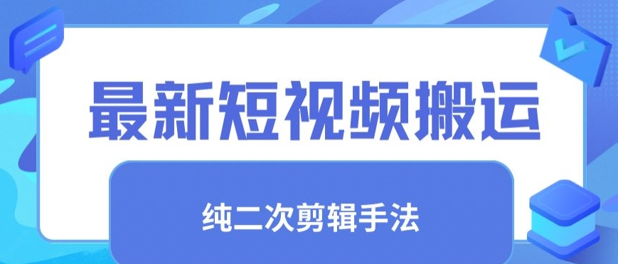 最新短视频搬运，纯手法去重，二创剪辑手法-创客云联盟