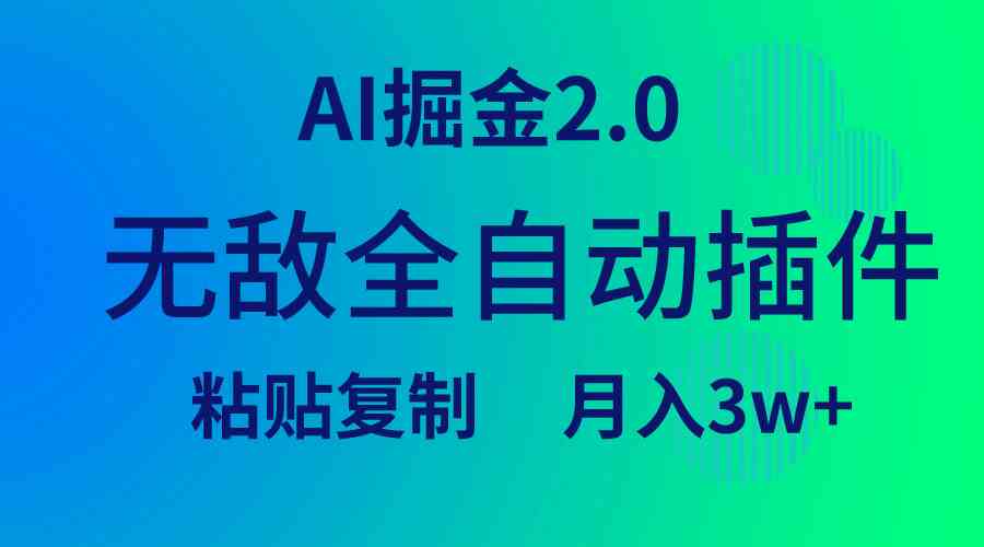 （9387期）无敌全自动插件！AI掘金2.0，粘贴复制矩阵操作，月入3W+-创客云联盟