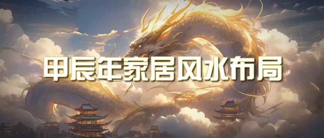 （9388期）某公众号付费文章《甲辰年 厚礼-手把手教你布置 今年的家居风水》-创客云联盟