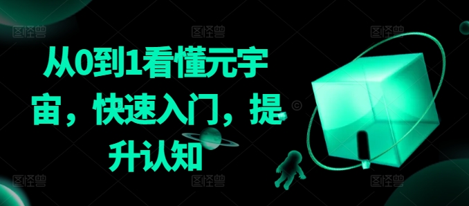 从0到1看懂元宇宙，快速入门，提升认知-创客云联盟