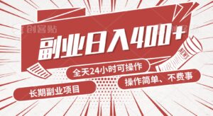 手动操作十分钟，每天收益400+，当天实操，当天见收益-创客云联盟