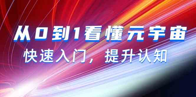 （9395期）从0到1看懂-元宇宙，快速入门，提升认知（15节视频课）-创客云联盟