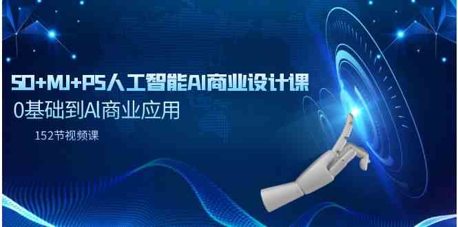 （9396期）SD+MJ+PS人工智能AI商业设计课，0基础到Al商业应用（152节课）-创客云联盟