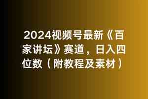 （9399期）2024视频号最新《百家讲坛》赛道，日入四位数（附教程及素材）-创客云联盟