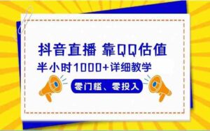 （9402期）抖音直播靠估值半小时1000+详细教学零门槛零投入-创客云联盟