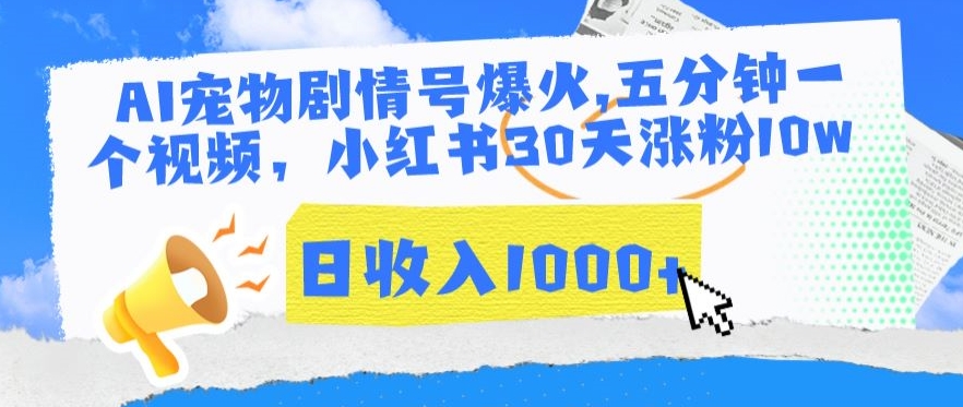 AI宠物剧情号爆火，五分钟一个视频，小红书30天涨粉10w，日收入1000+-创客云联盟