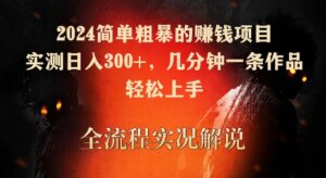 2024简单粗暴的赚钱项目，实测日入300+，几分钟一条作品，轻松上手-创客云联盟