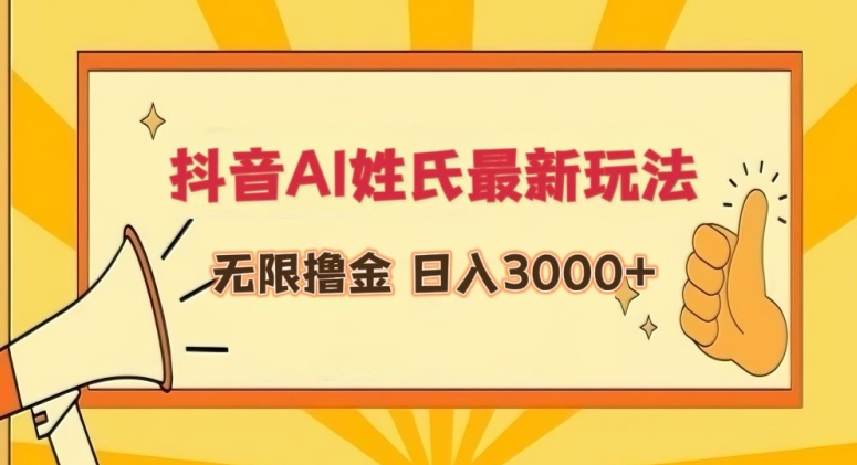 抖音AI姓氏最新玩法，无限撸金，日入3000+-创客云联盟