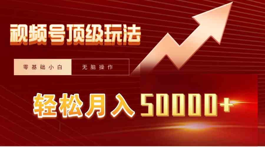 （9403期）视频号短剧搬运狂怼玩法，零基础小白月入50000+-创客云联盟