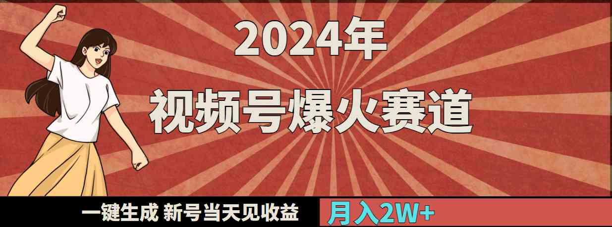 （9404期）2024年视频号爆火赛道，一键生成，新号当天见收益，月入20000+-创客云联盟