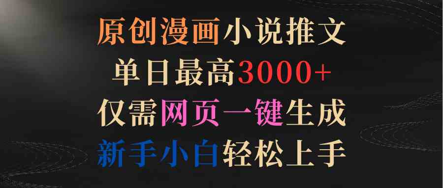 （9407期）原创漫画小说推文，单日最高3000+仅需网页一键生成 新手轻松上手-创客云联盟
