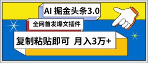 (9408期)AI自动生成头条,三分钟轻松发布内容,复制粘贴即可, 保守月入3万+-创客云联盟