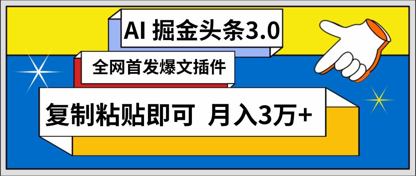 （9408期）AI自动生成头条，三分钟轻松发布内容，复制粘贴即可， 保守月入3万+-创客云联盟