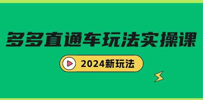 （9412期）多多直通车玩法实战课，2024新玩法（7节课）-创客云联盟
