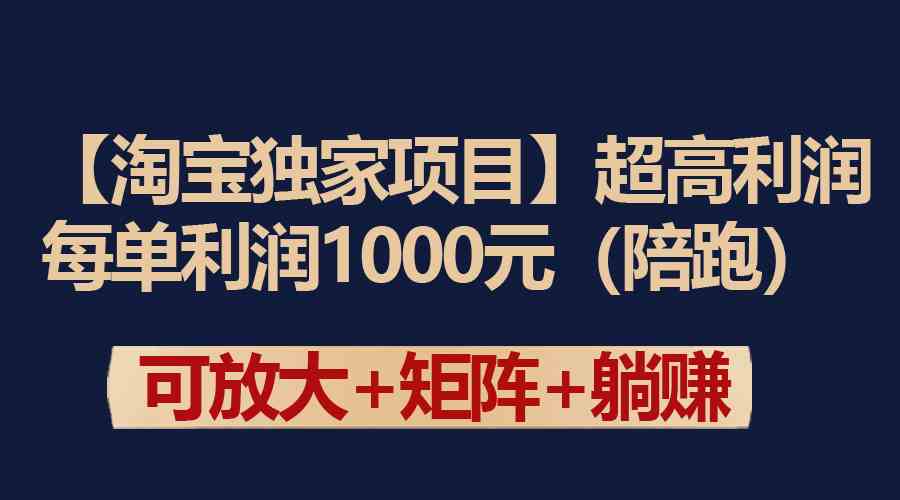 （9413期）【淘宝独家项目】超高利润：每单利润1000元-创客云联盟