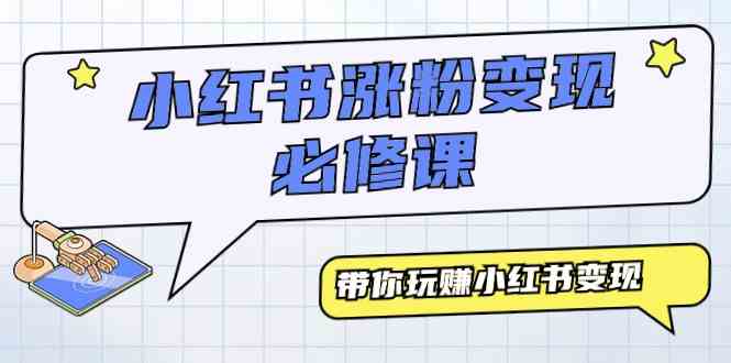 （9413期）小红书涨粉变现必修课，带你玩赚小红书变现（9节课）-创客云联盟