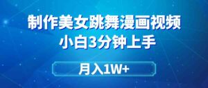 （9418期）搬运美女跳舞视频制作漫画效果，条条爆款，月入1W+-创客云联盟