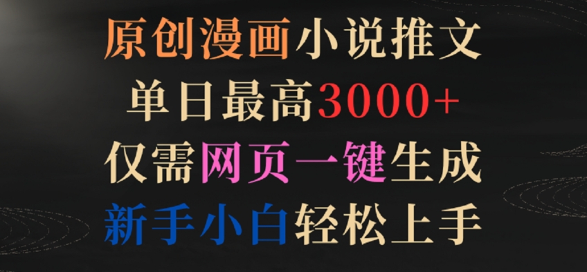 原创漫画小说推文，单日最高3000+，仅需网页一键生成，新手小白轻松上手-创客云联盟