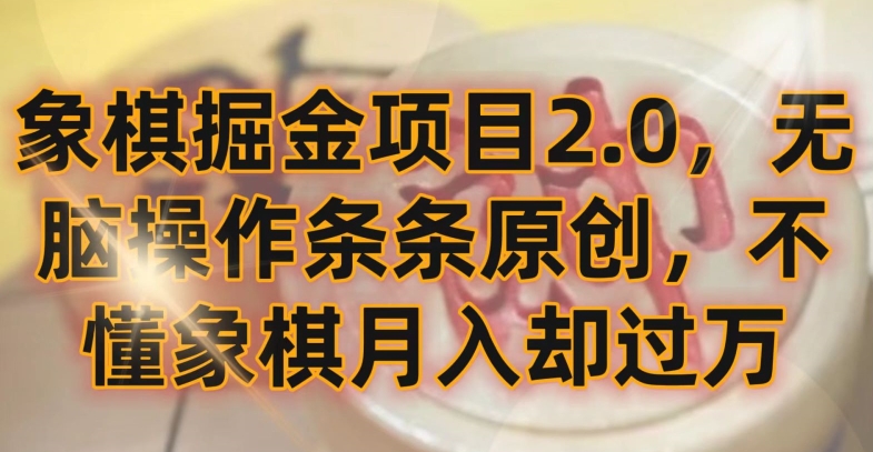象棋掘金项目2.0，无脑操作条条原创，不懂象棋月入却过万-创客云联盟