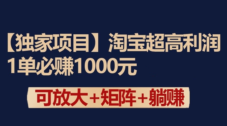 独家淘宝超高利润项目：1单必赚1000元，可放大可矩阵操作-创客云联盟