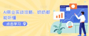 AI商业实战攻略,奶奶都能听懂-创客云联盟