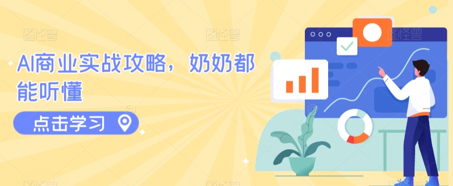 AI商业实战攻略，奶奶都能听懂-创客云联盟
