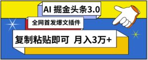 AI自动生成头条,三分钟轻松发布内容,复制粘贴即可,保守月入3万+-创客云联盟