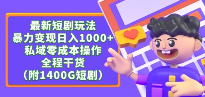 最新短剧玩法，暴力变现轻松日入1000+，私域零成本操作，全程干货（附1400G短剧资源）-创客云联盟
