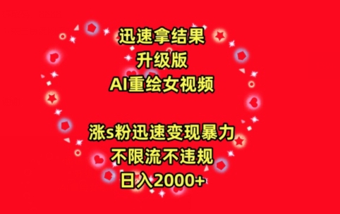 迅速拿结果，最新玩法AI重绘美女视频，涨s粉迅速，变现暴力，不限流不封号，日入2000+-创客云联盟
