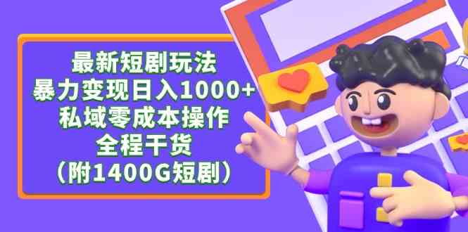 （9420期）最新短剧玩法，暴力变现日入1000+私域零成本操作，全程干货（附1400G短剧）-创客云联盟