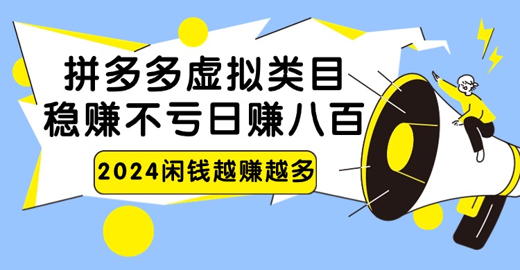 2024拼多多虚拟类目，日赚八百无本万利-创客云联盟