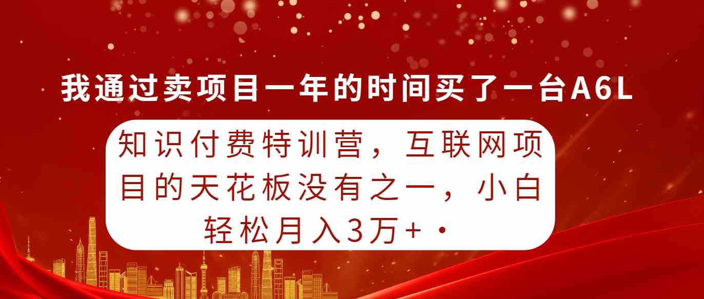 （9469期）知识付费特训营，互联网项目的天花板，没有之一，小白轻轻松松月入三万+-创客云联盟