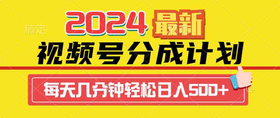 （9469期）2024视频号分成计划最新玩法，一键生成机器人原创视频，收益翻倍，日入500+-创客云联盟