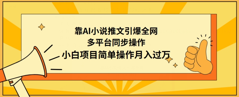 靠AI小说推文引爆全网，多平台同步操作，小白项目简单操作月入过万-创客云联盟