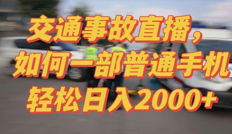 2024最新玩法半无人交通事故直播，实战式教学，轻松日入2000＋，人人都可做-创客云联盟