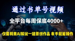 通过书单号视频,全平台每周保底4000+,利用AI解说一键原创作品-创客云联盟
