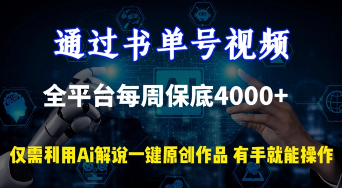 通过书单号视频，全平台每周保底4000+，利用AI解说一键原创作品-创客云联盟